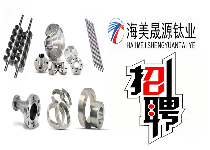 招聘丨陕西海美晟源钛业有限公司招聘