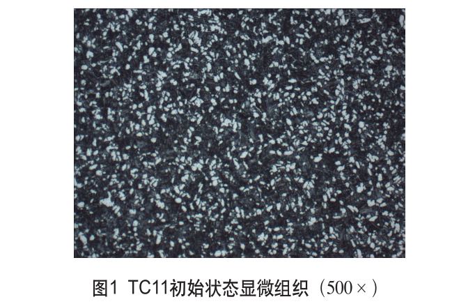 TC11钛合金强化热处理工艺研究