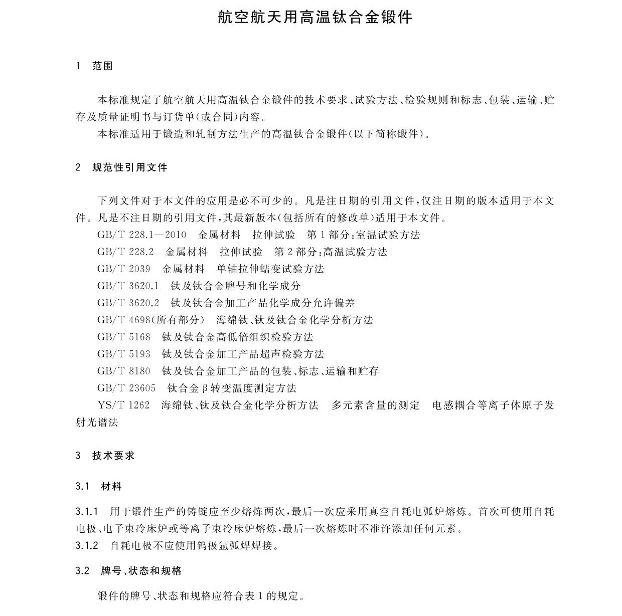 航空航天用高温钛合金锻件GB/T 38915-2020 国家标准